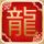 名人面对面